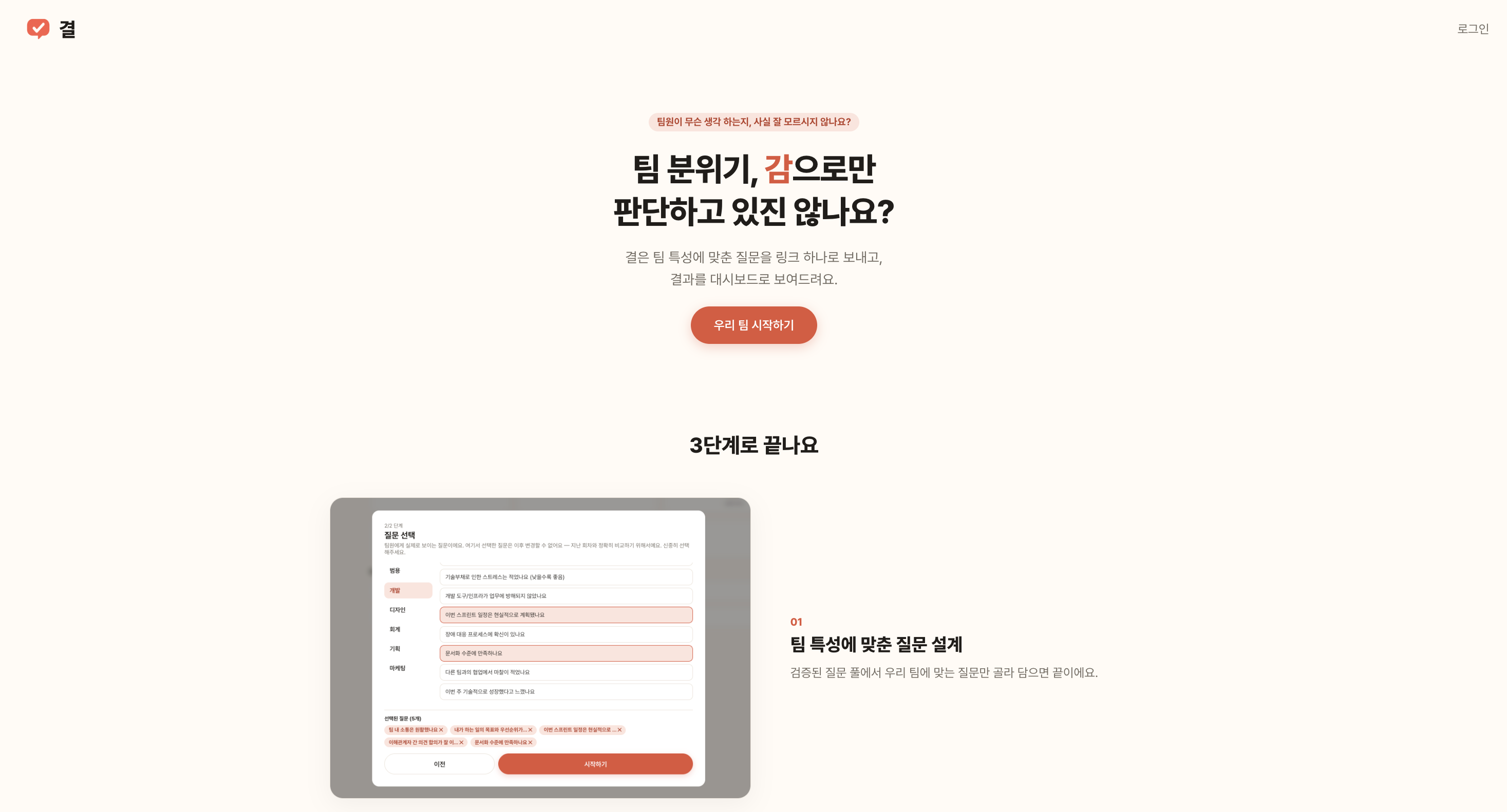 결 — 5분으로 시작하는 팀 분위기 체크 스크린샷 1