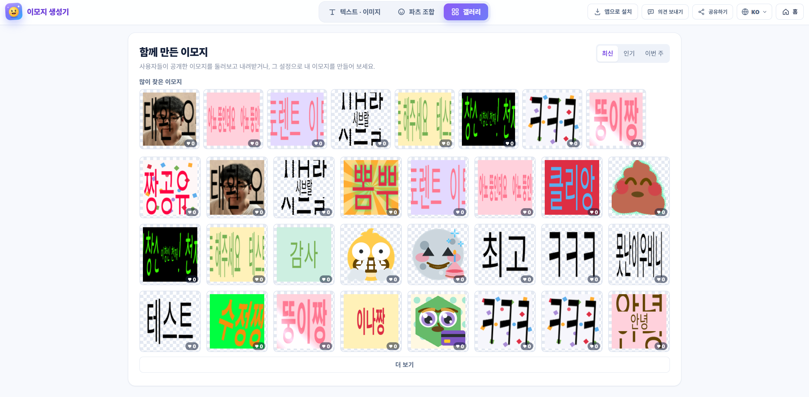 이모지가 되는 이모지 생성기 (슬랙·디스코드·카톡) 스크린샷 1