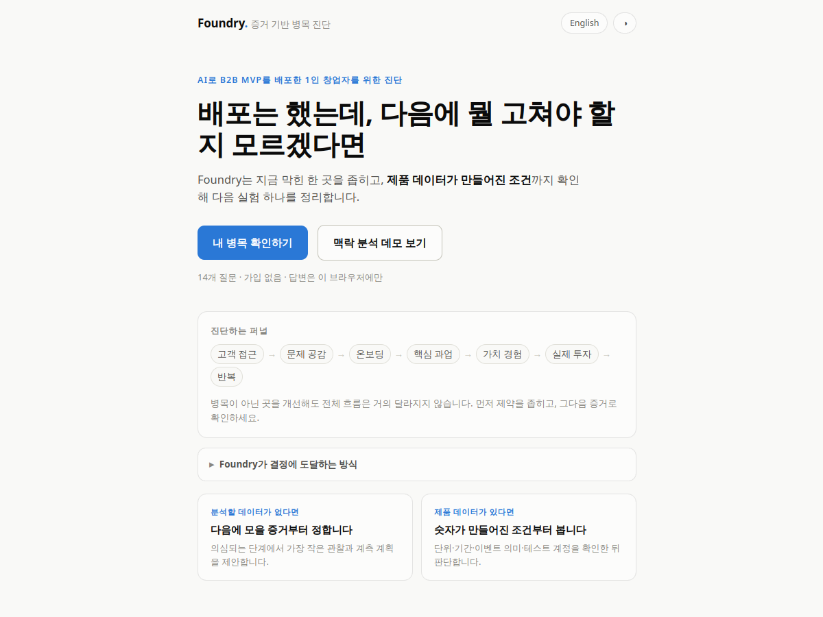 Foundry — 병목을 데이터로 확인하는 창업 도구 스크린샷 3